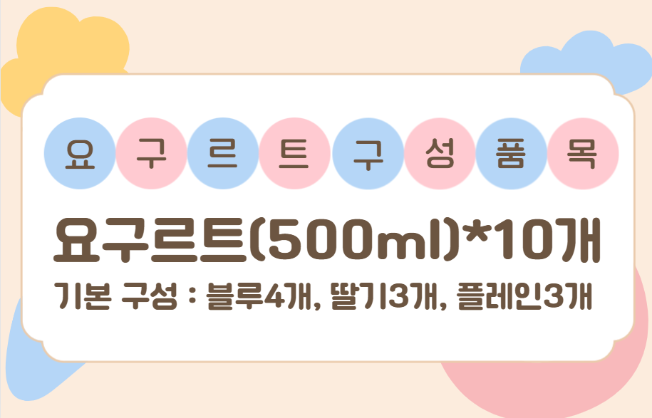 요구르트 구성.png